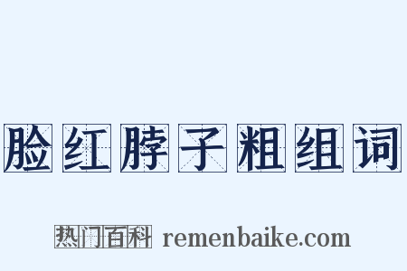 脸红脖子粗组词是什么意思的图片
